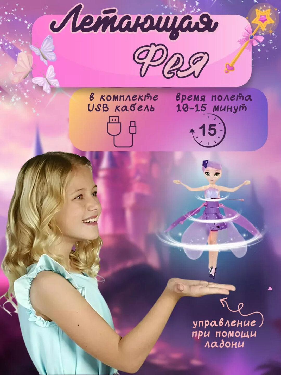 Летающая Фея: развивающая игрушка-кукла для детей