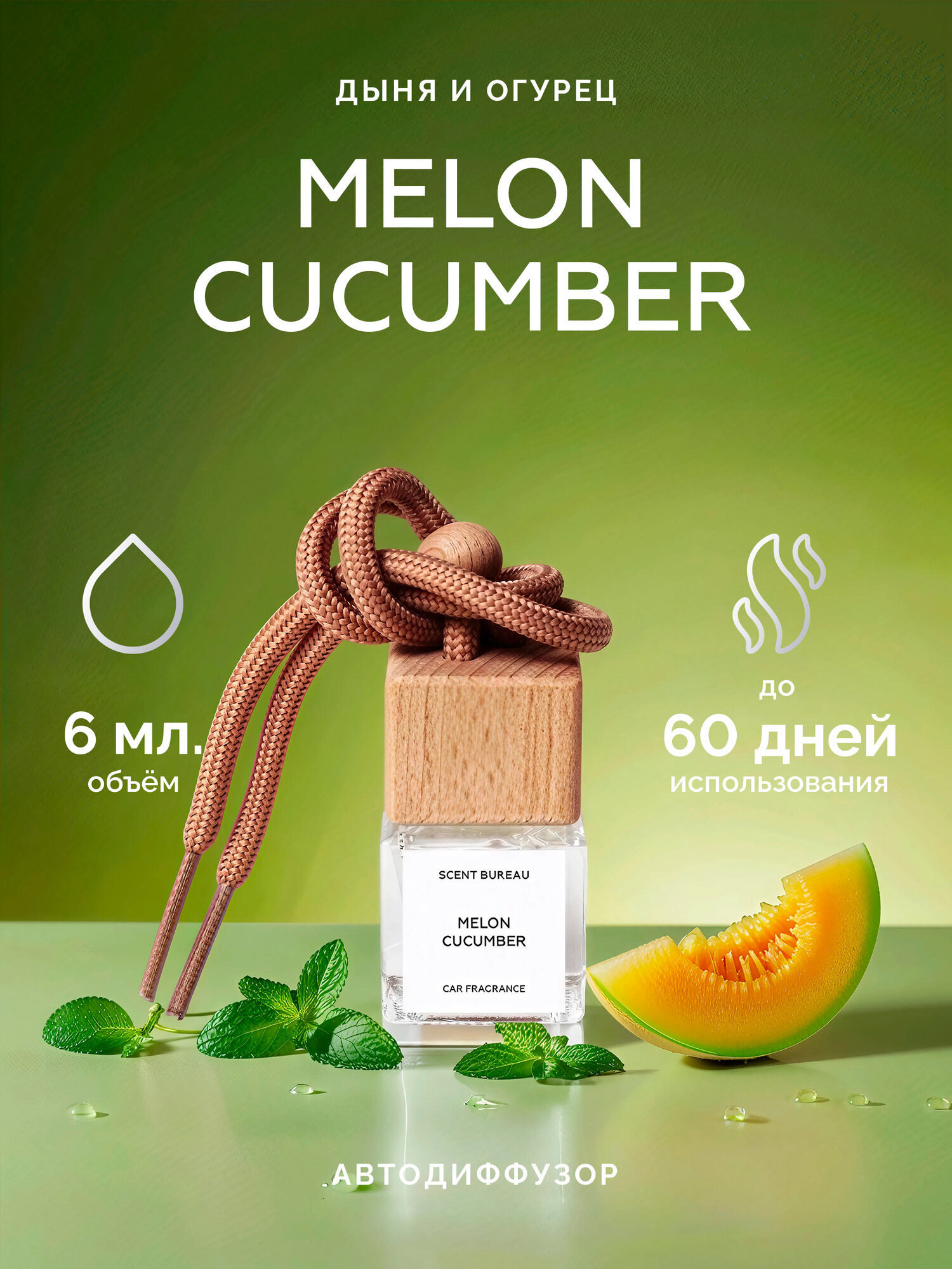 Scent Bureau Дыня и огурец автопарфюм / автодиффузор / ароматизатор для автомобиля, офиса, дома