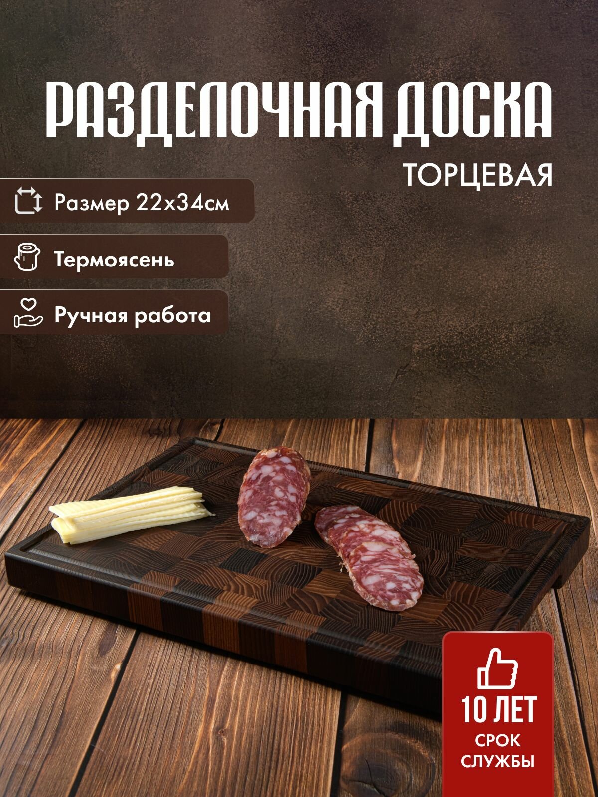 Торцевая разделочная доска термоясень малая 34х22 см, 1 шт