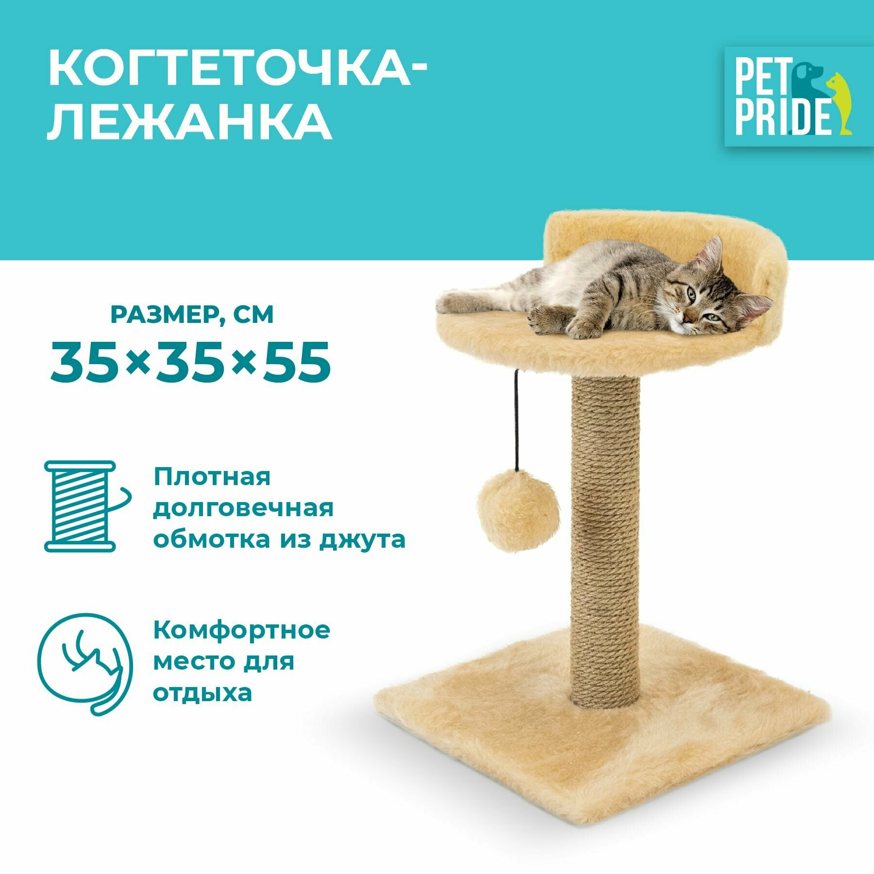 Когтеточка-лежанка PET PRIDE 35х35х55 см, бежевая