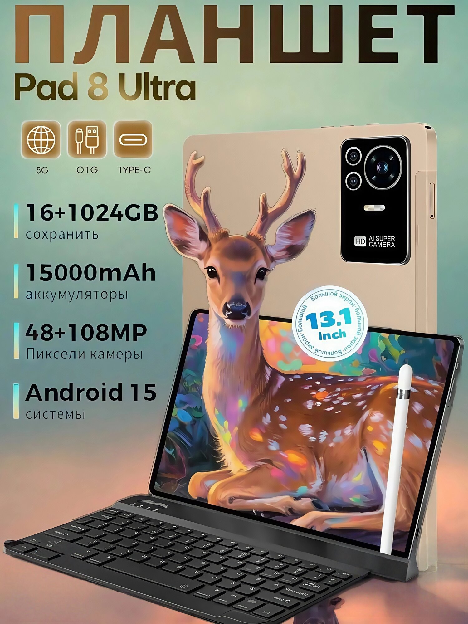 Планшет "Pad 8 Ultra", 13.1", IPS, 10 ядер, Android 15, GPS/ГЛОНАСС, камера 108МП, 16/1024ГБ