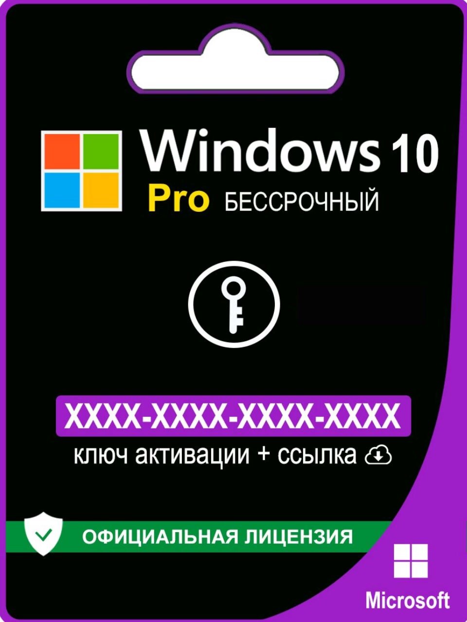 Ключ активации Windows 10 Pro x32/64, электронный, мультиязычный, бессрочный — фото 1
