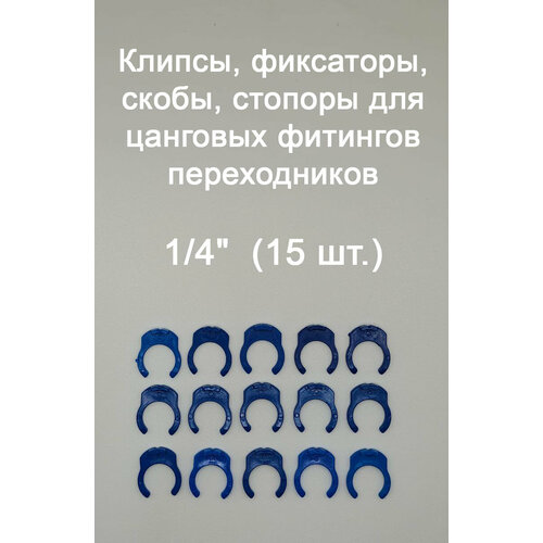 фото Клипсы, фиксаторы, скобы, стопоры для цанговых фитингов переходников ufafilter 1/4" (15 шт.)