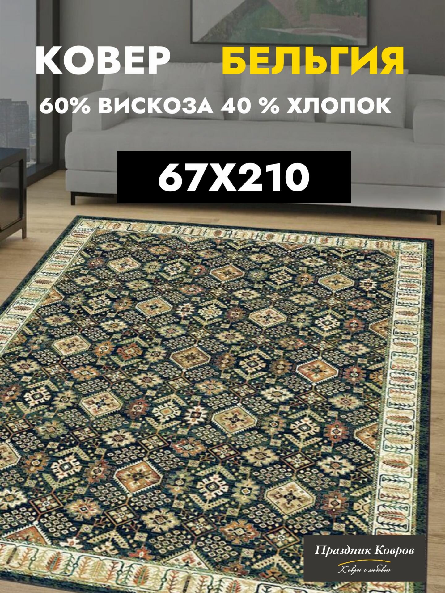 Ковровая дорожка 0.67 на 2.1 м. Royal Palace в прихожей в коридор. 60% Вискоза+40% Хлопок. Тонкий (3мм) темно-синий. Бельгия - Ragolle