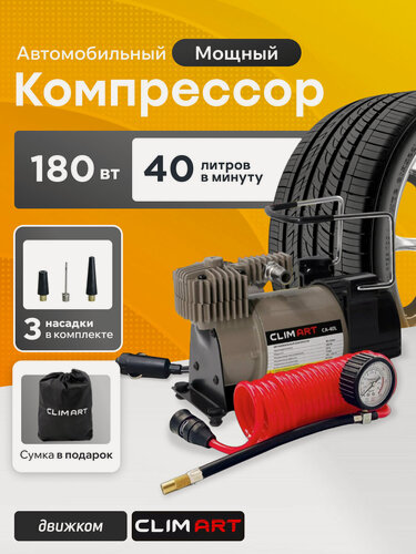 Изображение товара Компрессор автомобильный 12В от прикуривателя и аккумулятора (40л/мин) с манометром и сумкой, CLIM ART