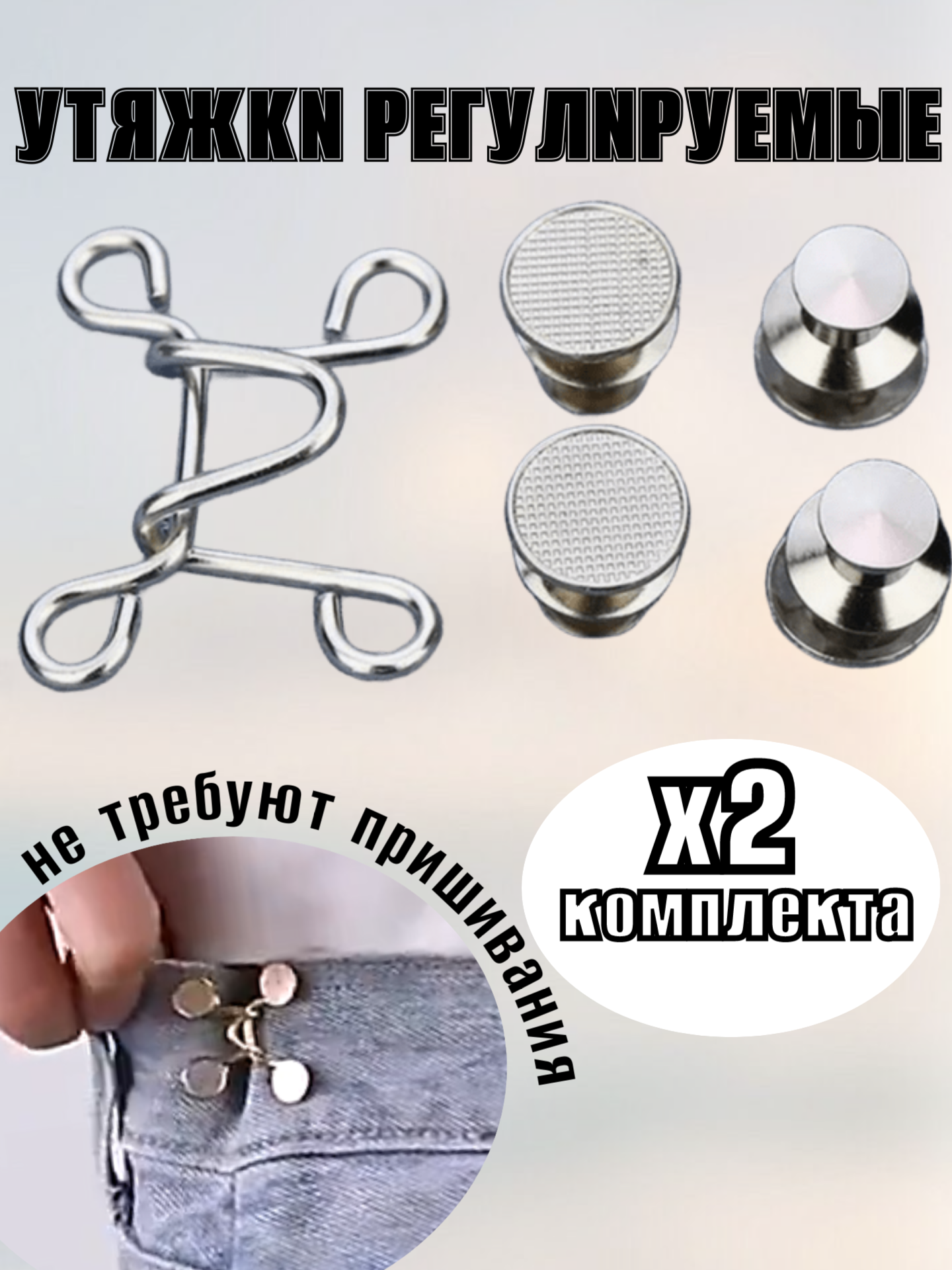 Уменьшитель талии на брюках, утяжка 2 штуки