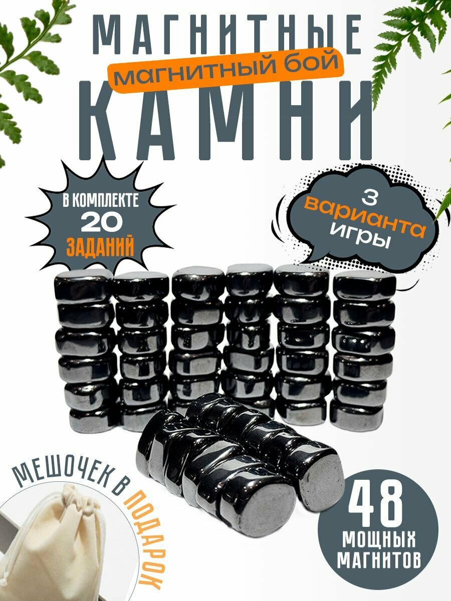 Магнитный бой, Настольная игра логическая для детей и взрослых / Магнитные камни антистресс 48шт