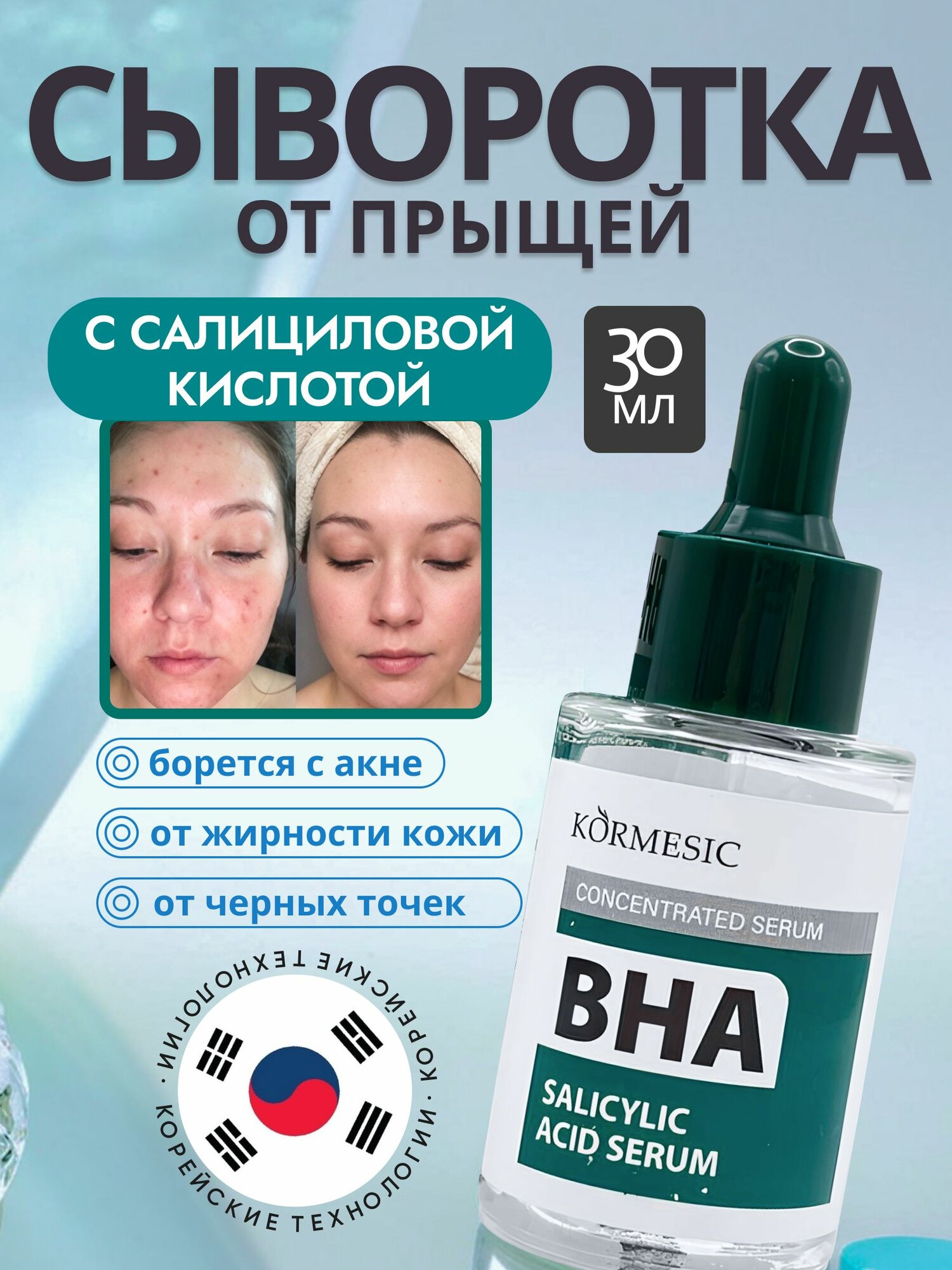 Сыворотка от прыщей и акне, с салициловой кислотой, Kormesic, 30 мл