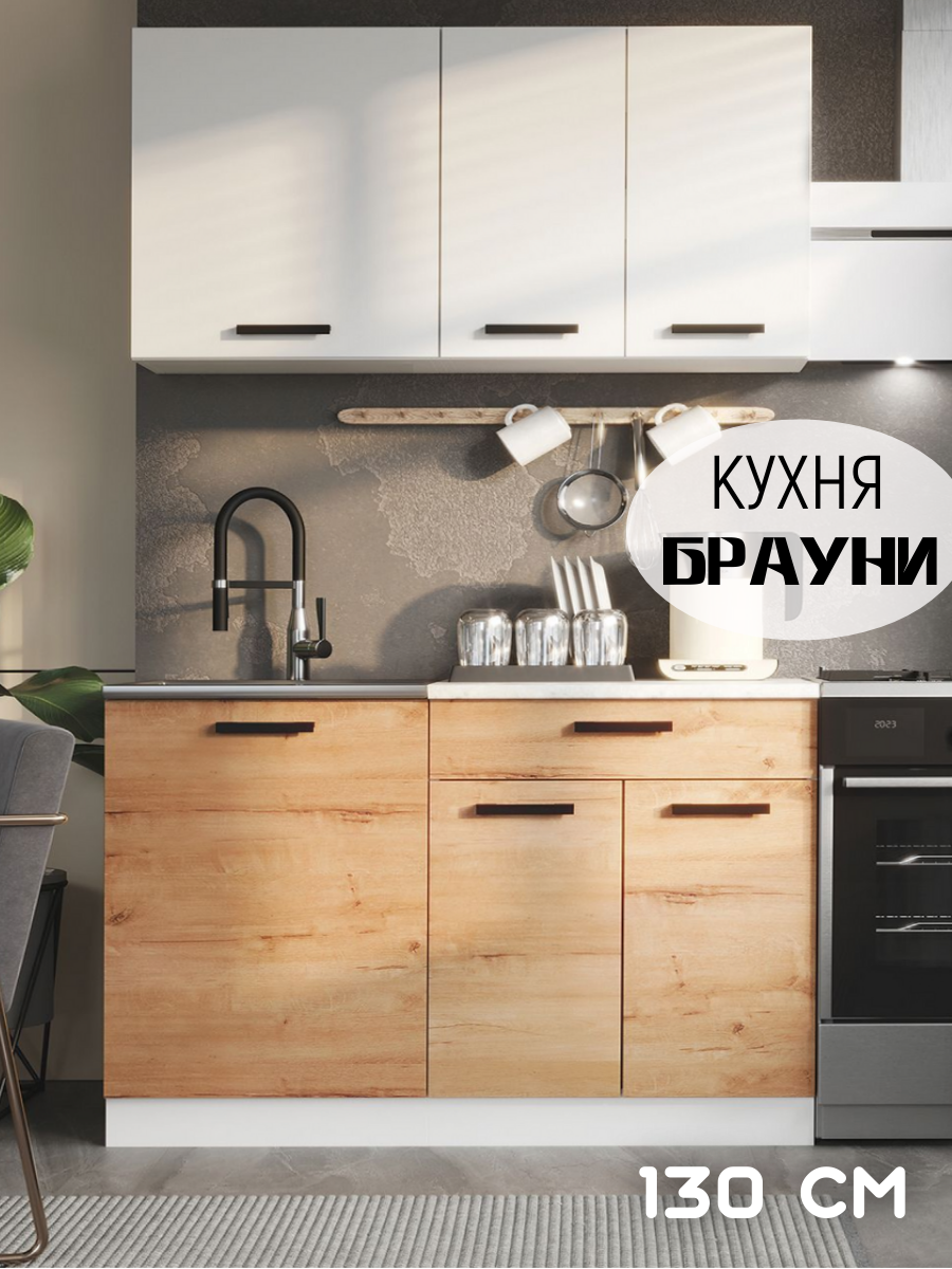 Кухонный гарнитур Брауни, кухня, готовый комплект, ширина 1,3 м Дуб Вотан/Белый гладкий