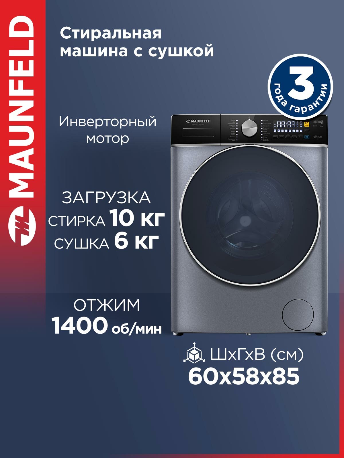 Стиральная машина c сушкой и инвертором MAUNFELD MFWD14106SB03
