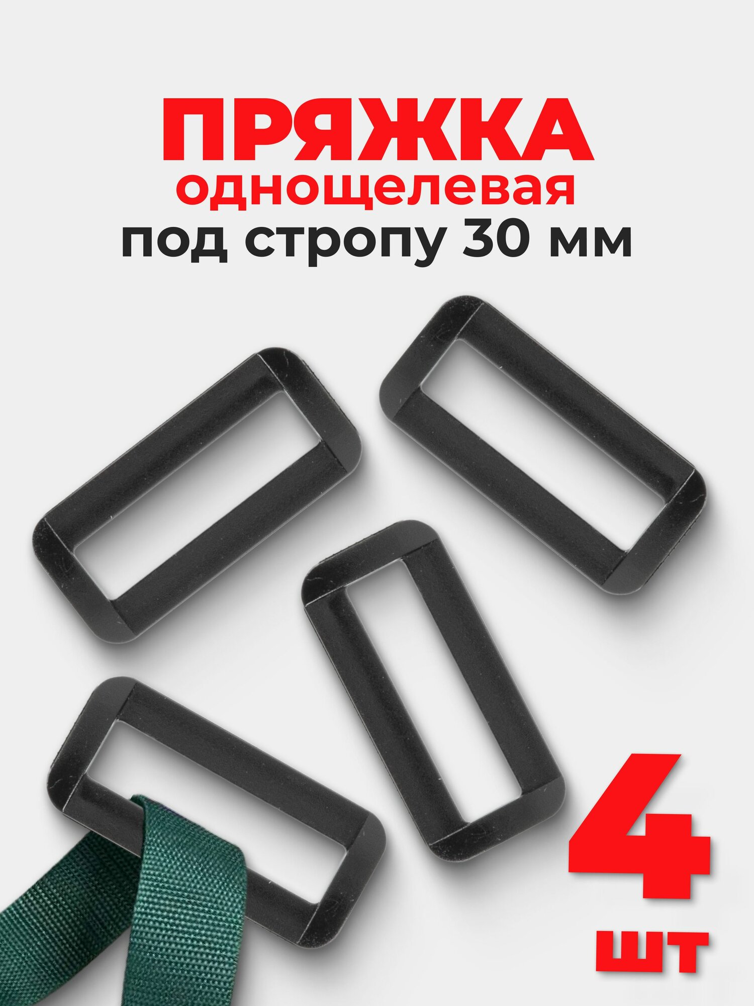 Пряжка однощелевая (рамка) 30мм, черный, 4 шт