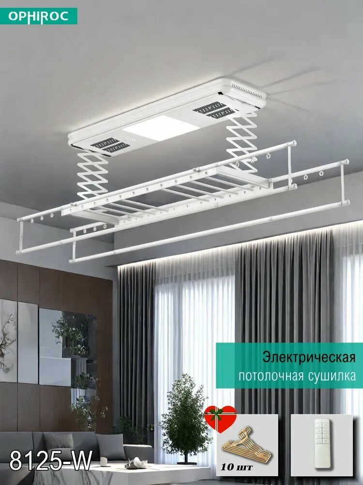 OPHIROC сушилка для белья потолочная, Дистанционное управление, Английские голосовые команды, Сушка горячим воздухом, UV стерилизация, LED освещение/8125-W, Белый