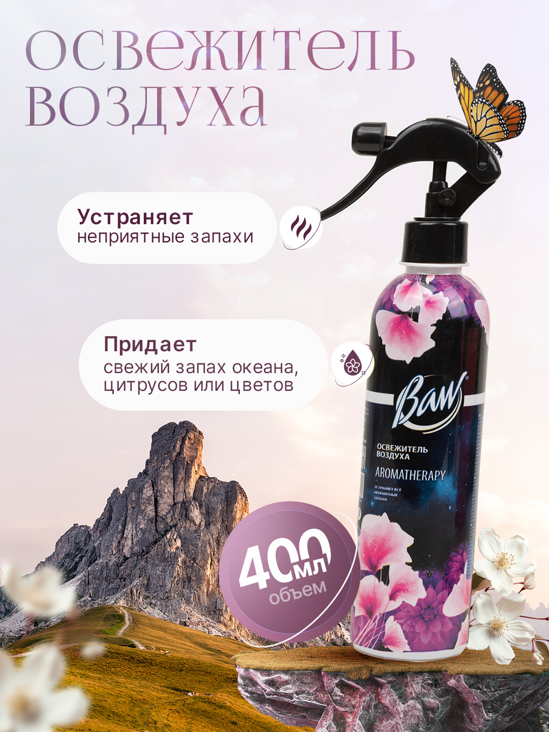 Освежитель воздуха "Baw" для дома, офиса и автомобиля - универсальный, 400 мл