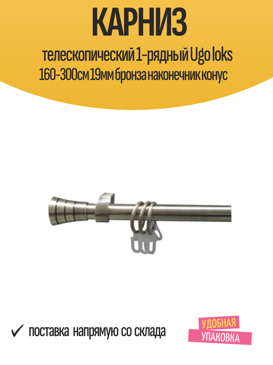 Карниз телескопический 1-рядный Ugo loks 160-300см 19мм бронза наконечник конус, арт.580937, для штор
