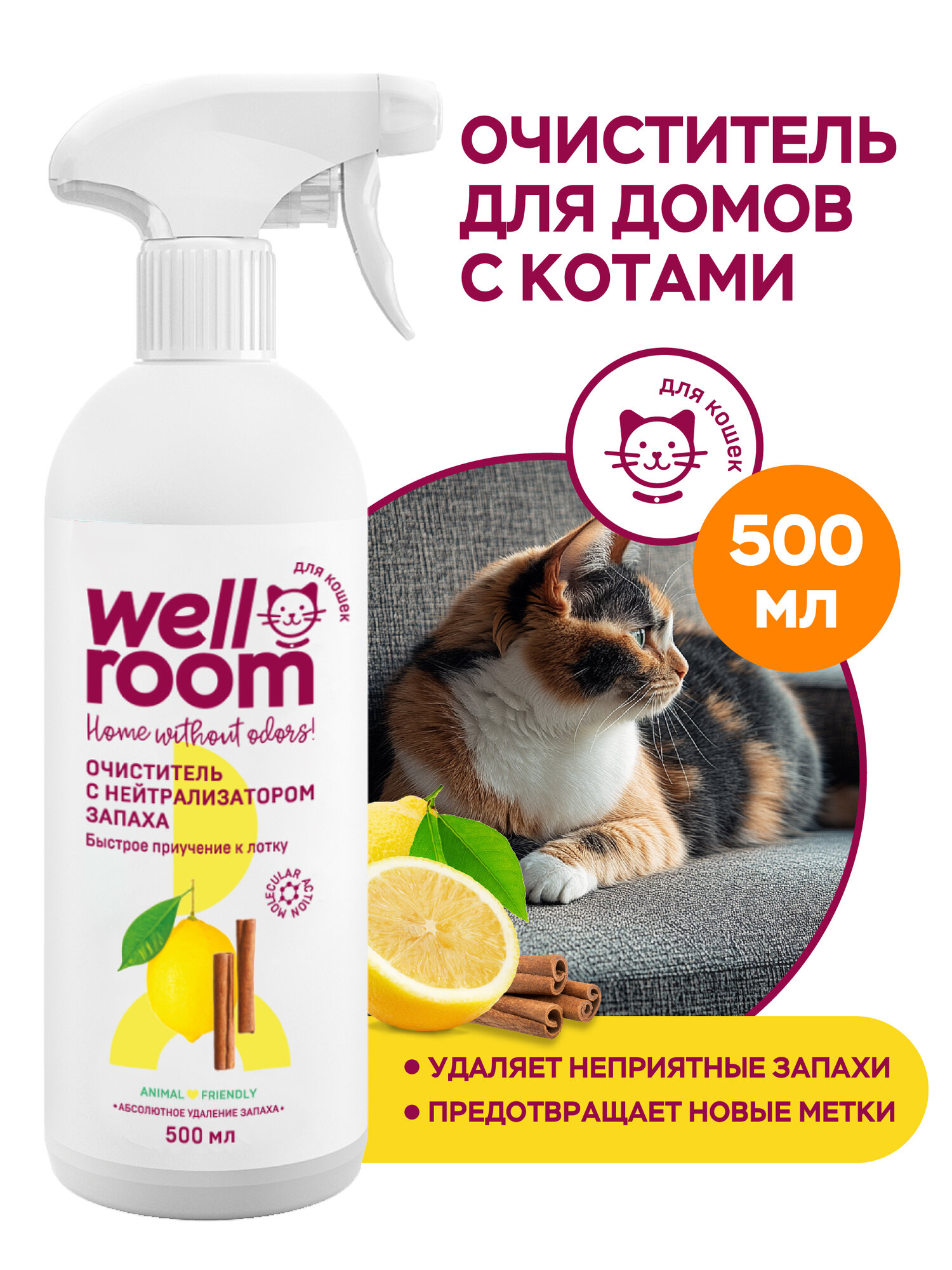 Очиститель с нейтрализатором запаха от меток кошек Wellroom, 500мл