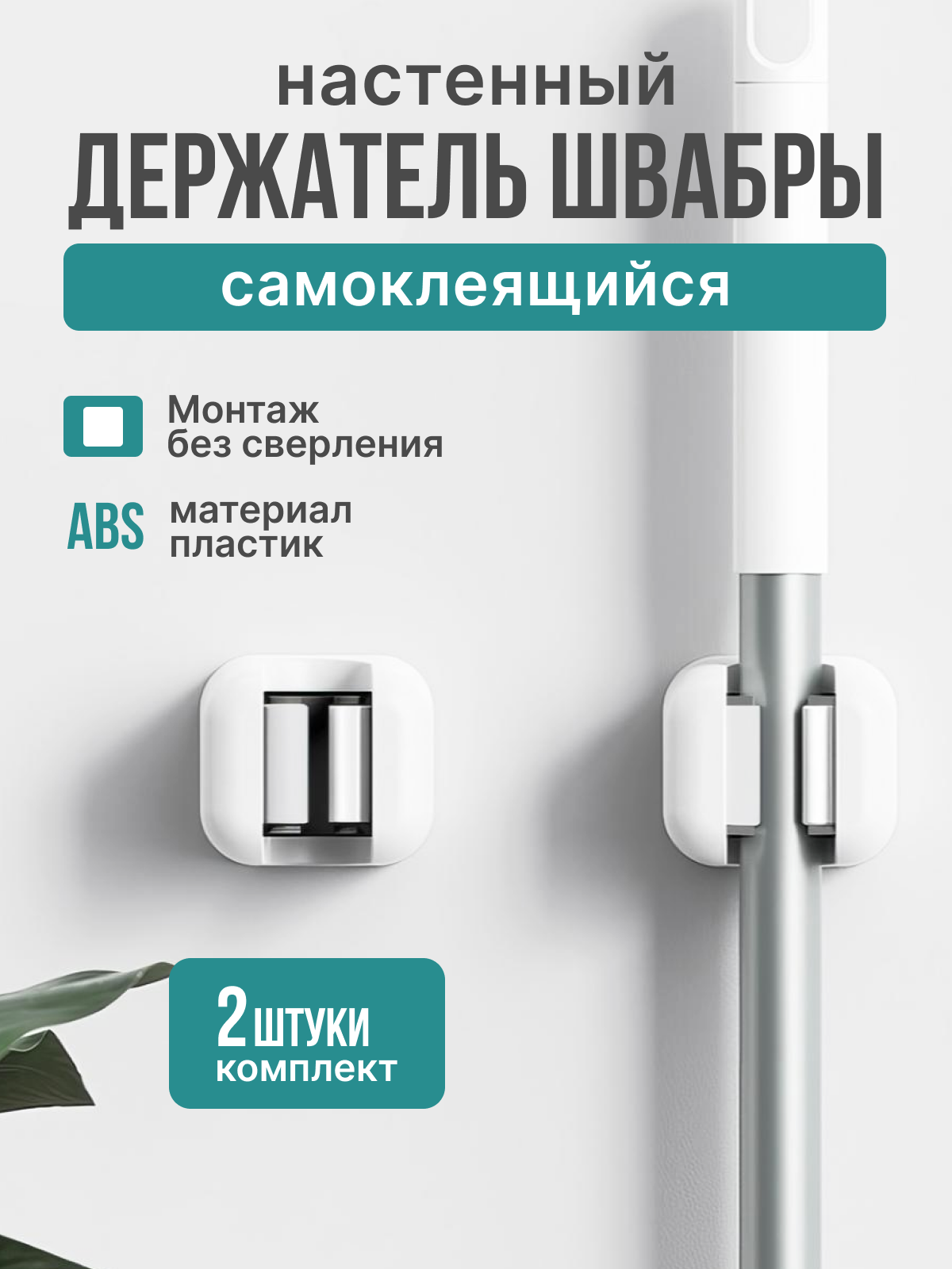 Держатель для швабры самоклеящийся настенный белый 2 штуки в наборе