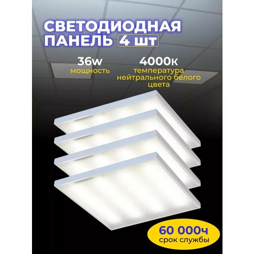 фото Светодиодная панель армстронг 36ватт 4000к призма 595х595х19мм 4 шт elvan