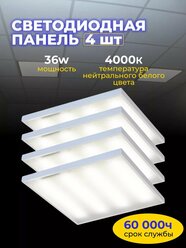 Комплект промышленных светильников армстронг 4 штуки 600*600мм, 36 Вт, 4000K, IP20