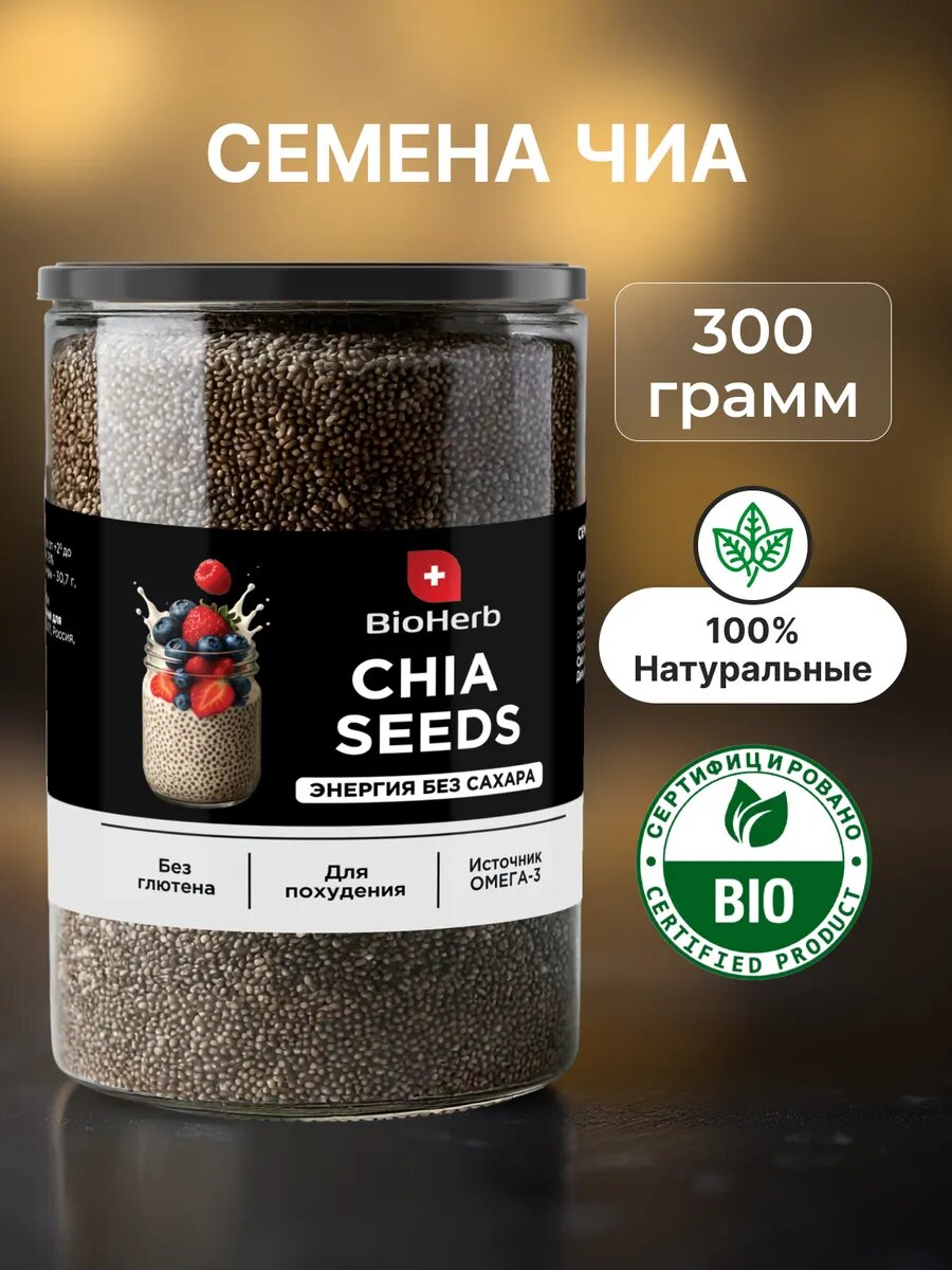 Семена Чиа для похудения натуральные пищевые 300 г