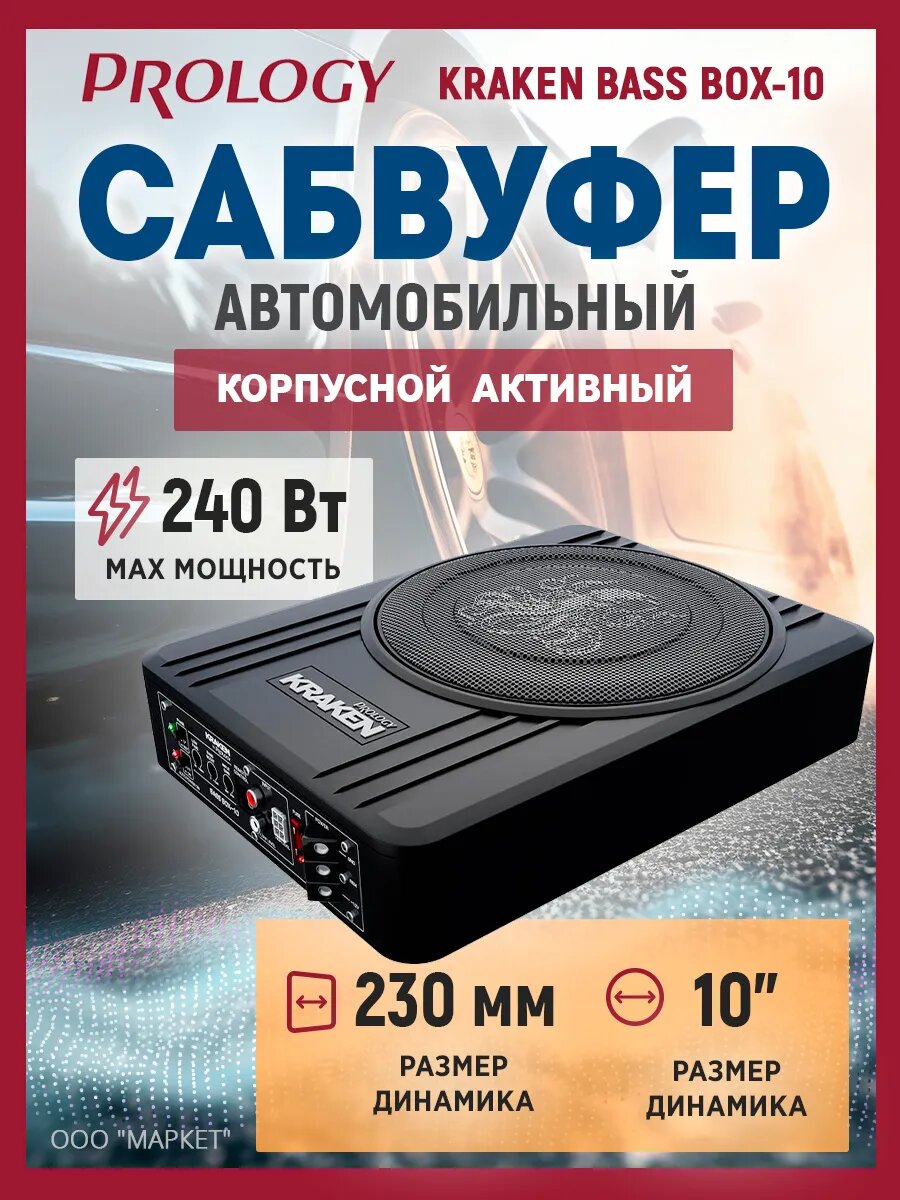 Сабвуфер корпусной активный Prology KRAKEN BASS BOX-10", 240 Вт