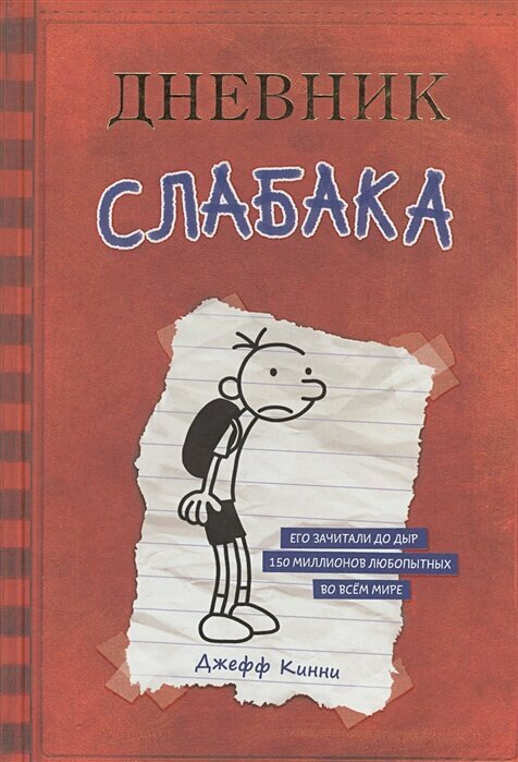 Дневник Слабака