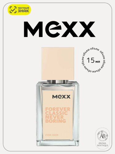 Изображение товара Туалетная вода для женщин Mexx "Forever Classic Never Boring" Woman, Eau De Toilette, 15 мл