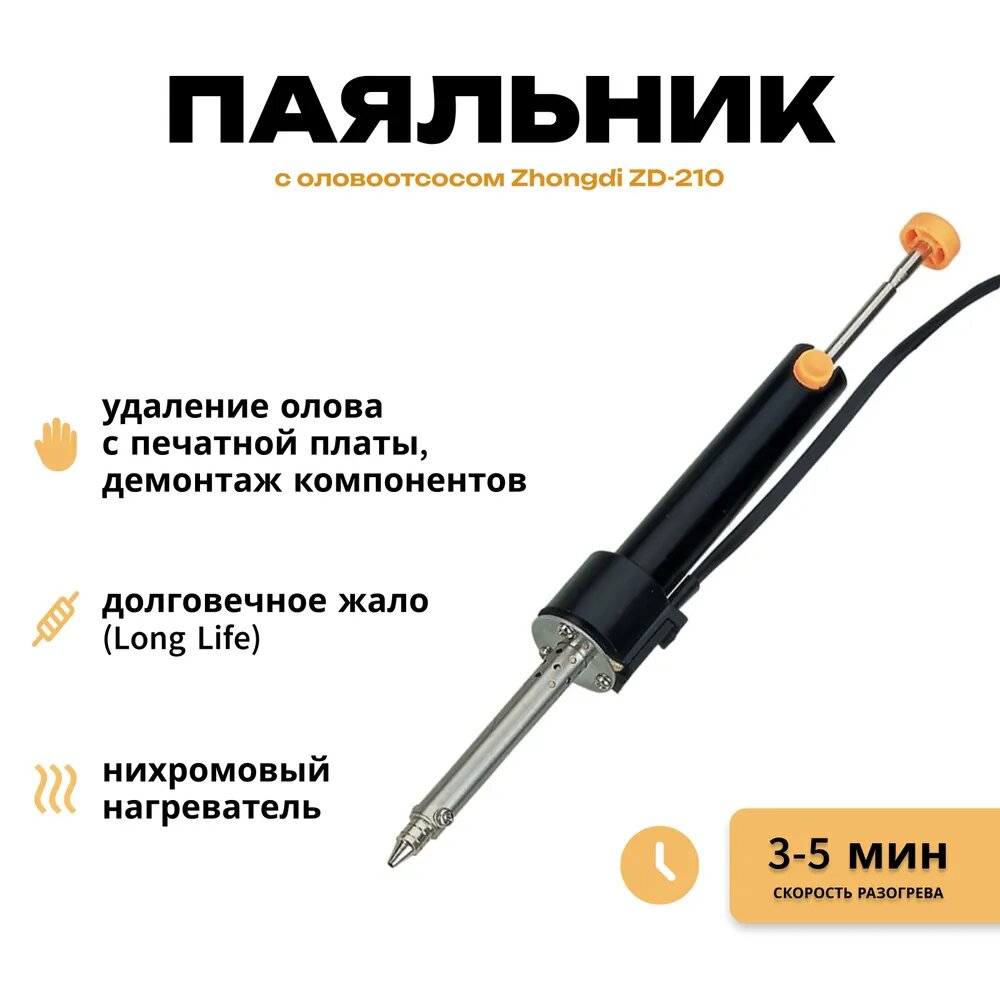 Паяльник с оловоотсосом Zhongdi ZD-210 для удаления олова с печатной платы, демонтажа компонентов.