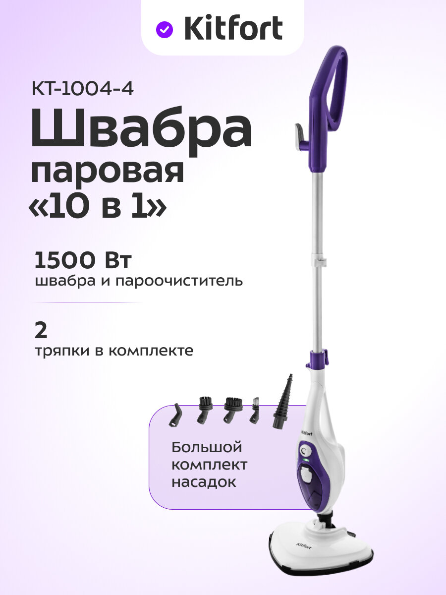 Паровая швабра Kitfort КТ-1004-4 фиолетовый