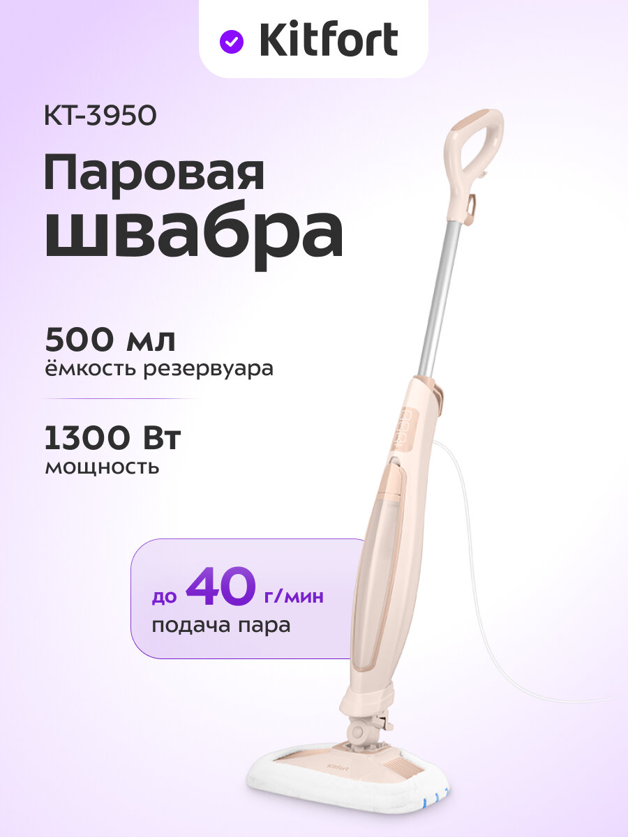 Паровая швабра Kitfort КТ-3950