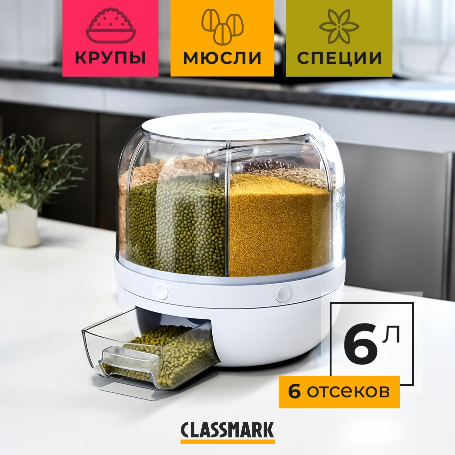Диспенсер для круп и сыпучих продуктов кухонный с дозатором, органайзер для кухни на 6 л, вращающийся с кнопками на 6 отсеков, контейнеров