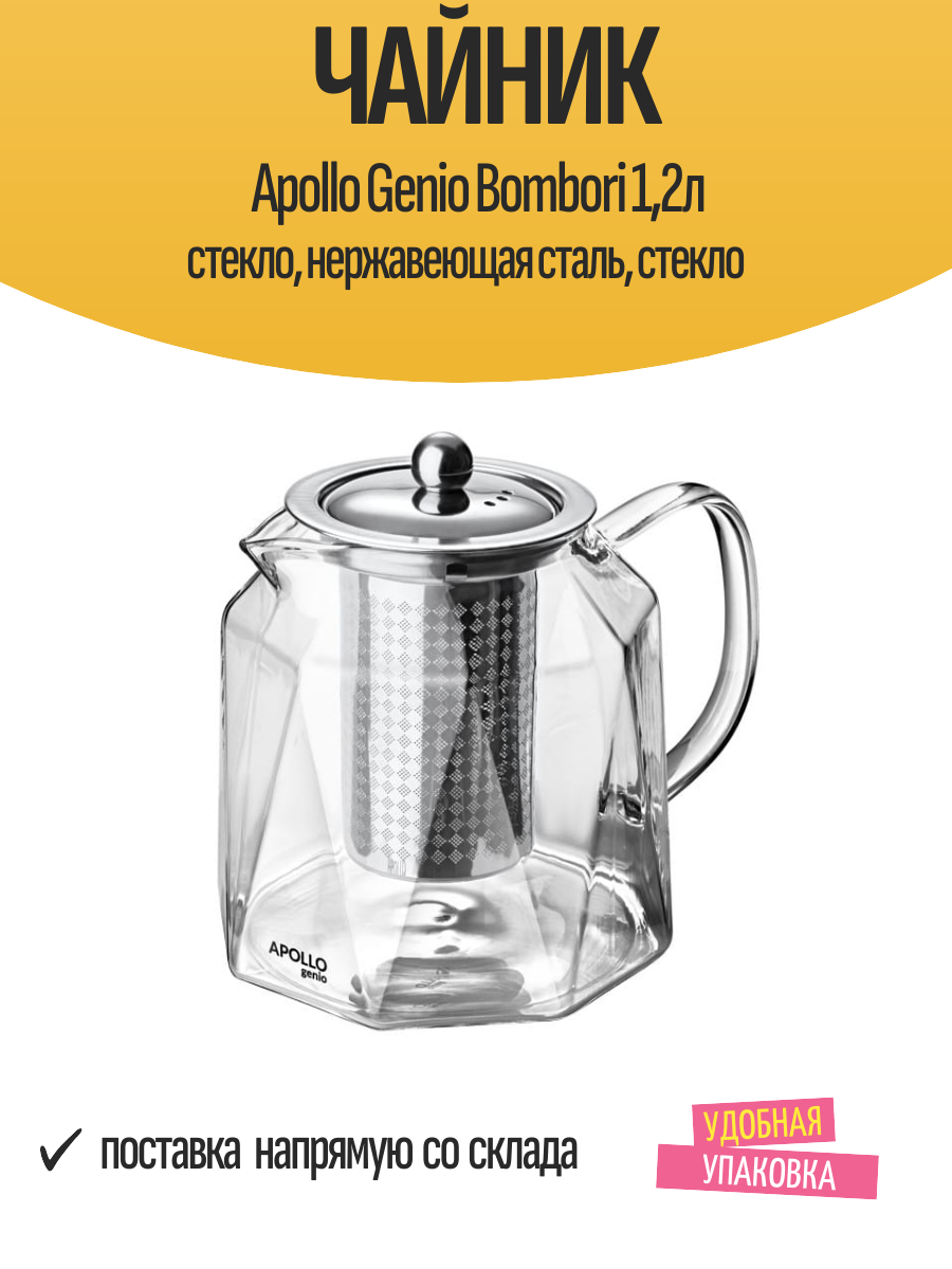Чайник Apollo Genio Bombori 1,2л стекло, нержавеющая сталь, стекло