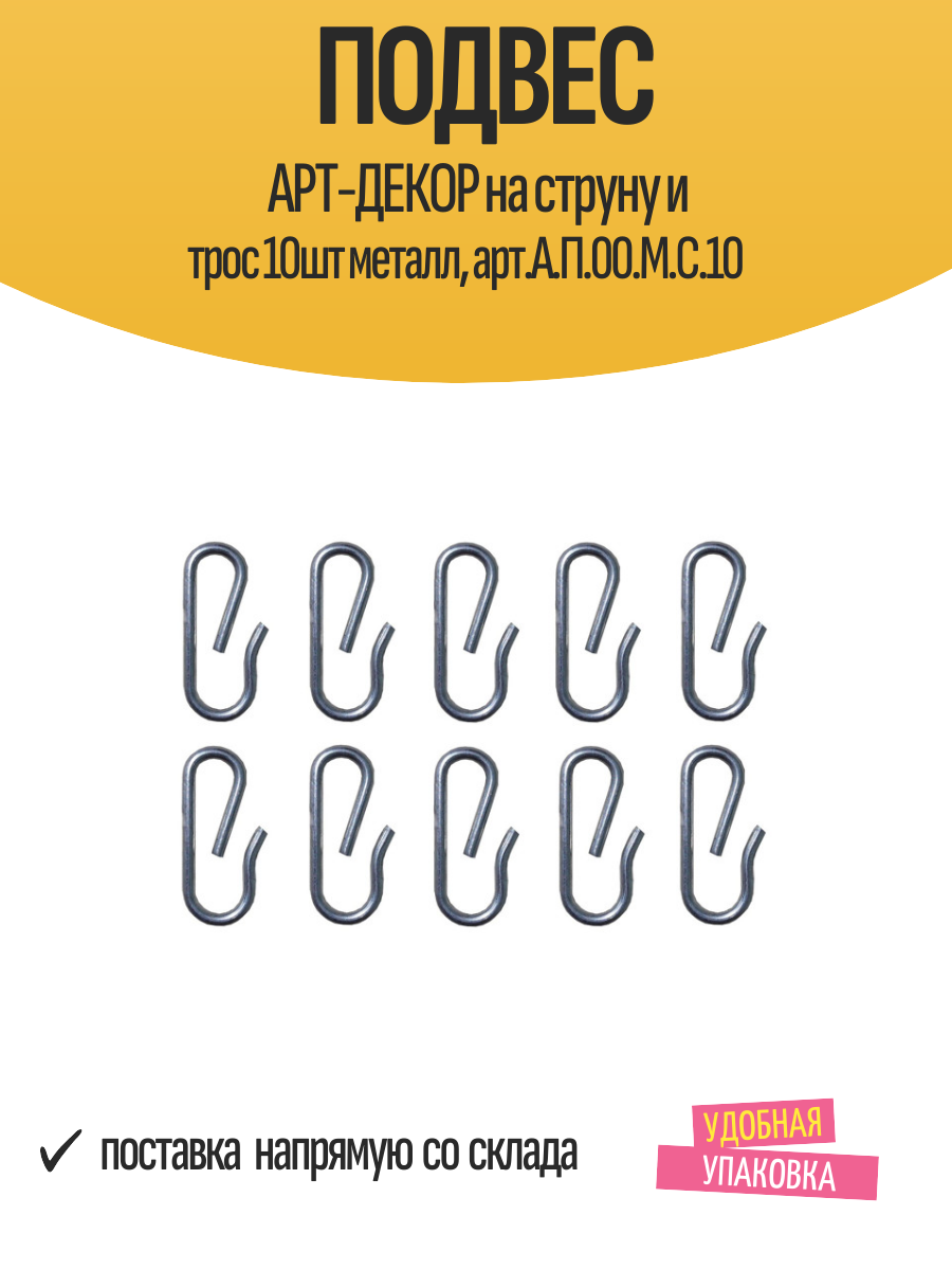 Подвес арт-декор на струну и трос 10шт металл арт. А. П.00. М. С.10