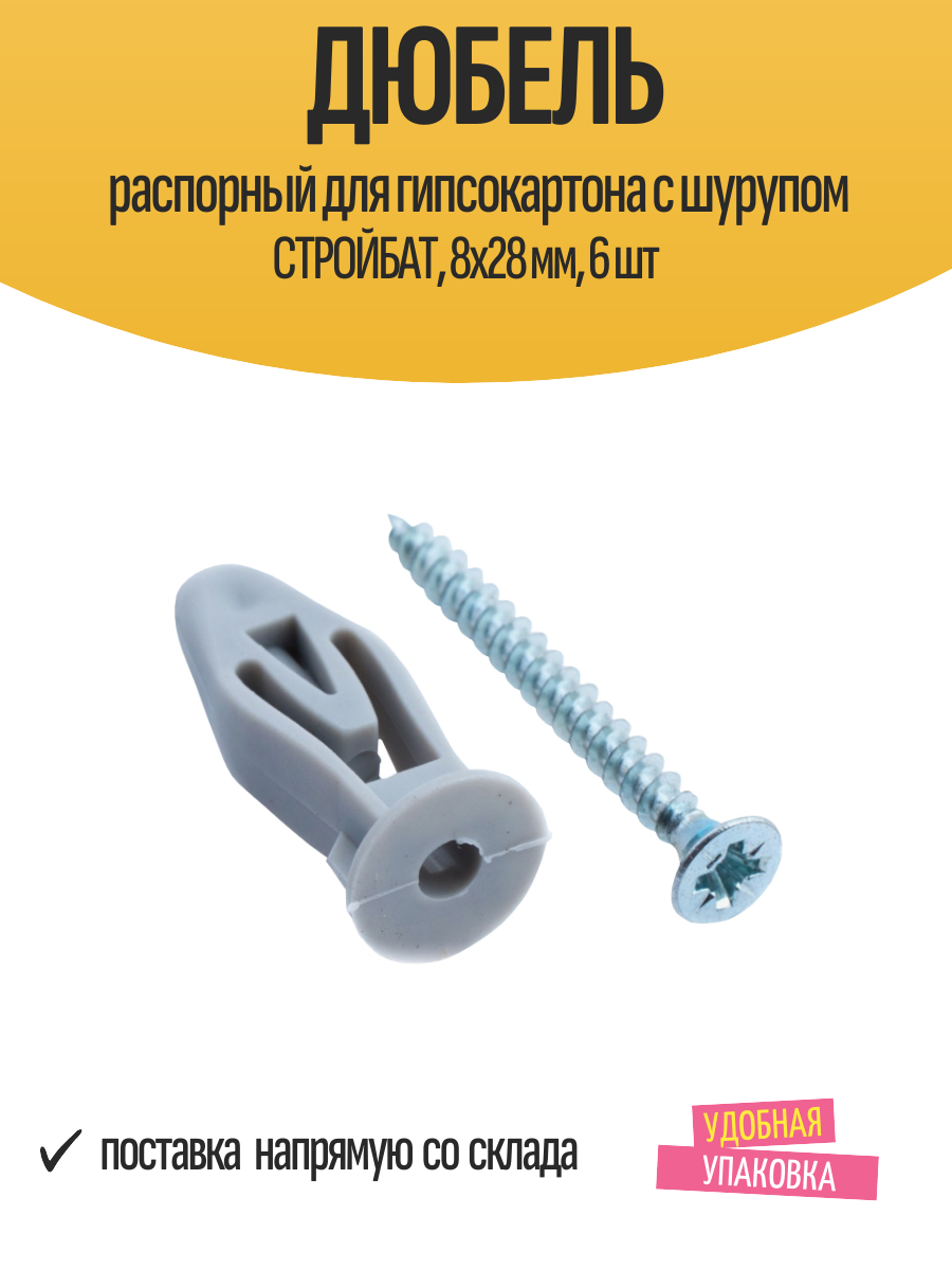 Дюбель распорный для гипсокартона с шурупом стройбат, 8х28 мм, 6 шт