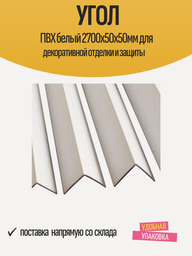 Изображение товара Угол ПВХ белый 2700х50х50мм для декоративной отделки и защиты, 1 шт