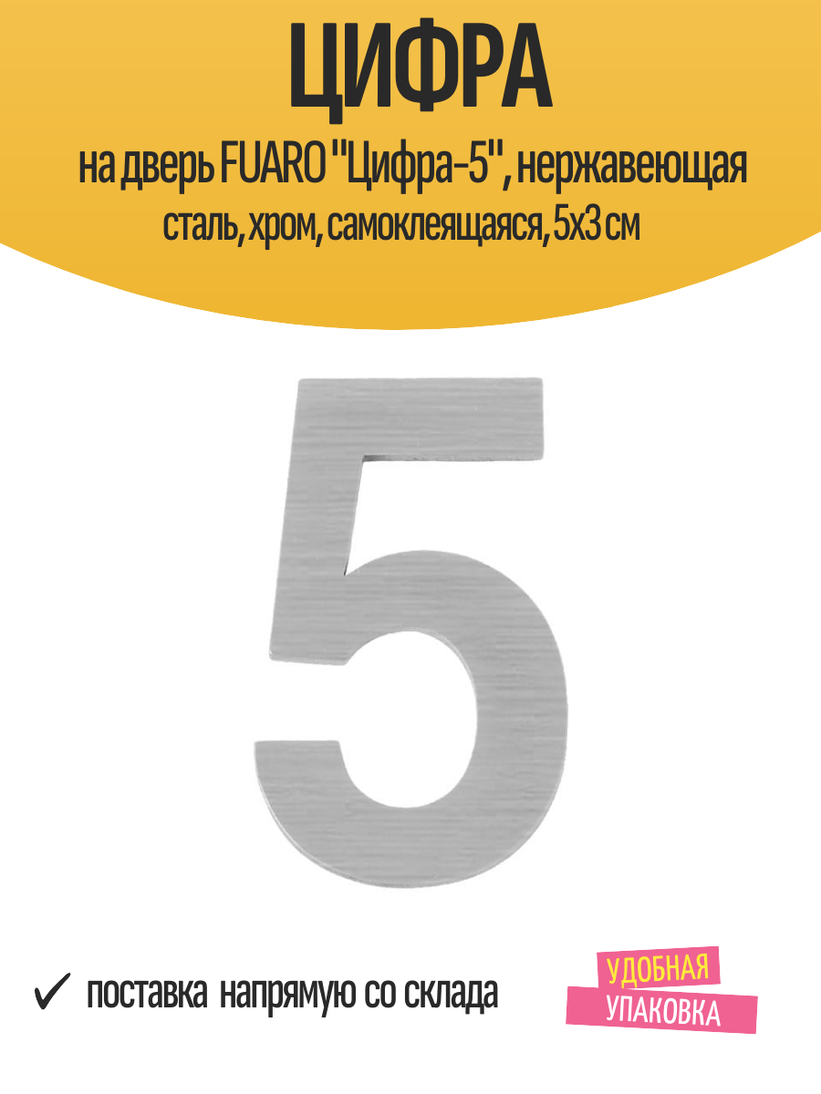 Цифра на дверь FUARO 