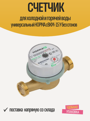 Изображение товара Счетчик для холодной и горячей воды универсальный норма сВКМ-15 У без сгонов