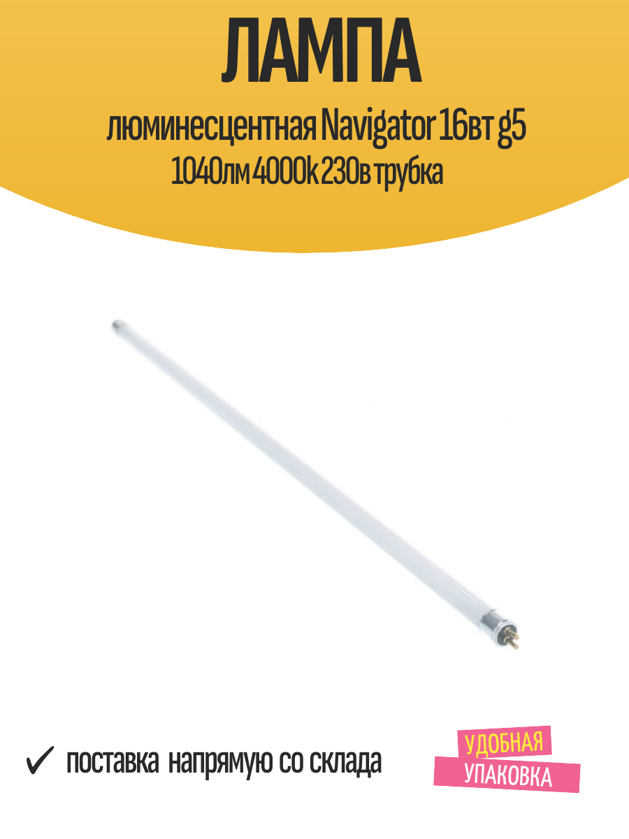 Лампа люминесцентная Navigator 16вт g5 1040лм 4000k 230в трубка