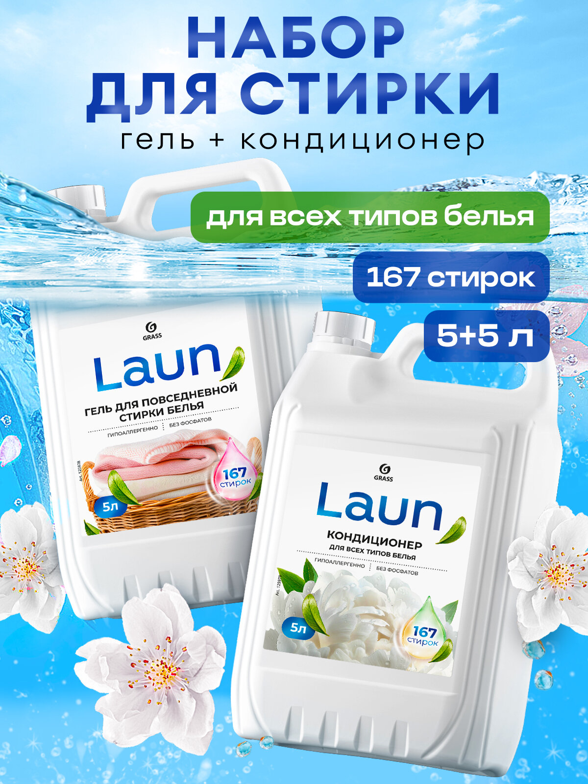 Гель для стирки бельяGrass Laun концентрат 5 л + Кондиционер для белья Grass Laun Магия утра 5 л.