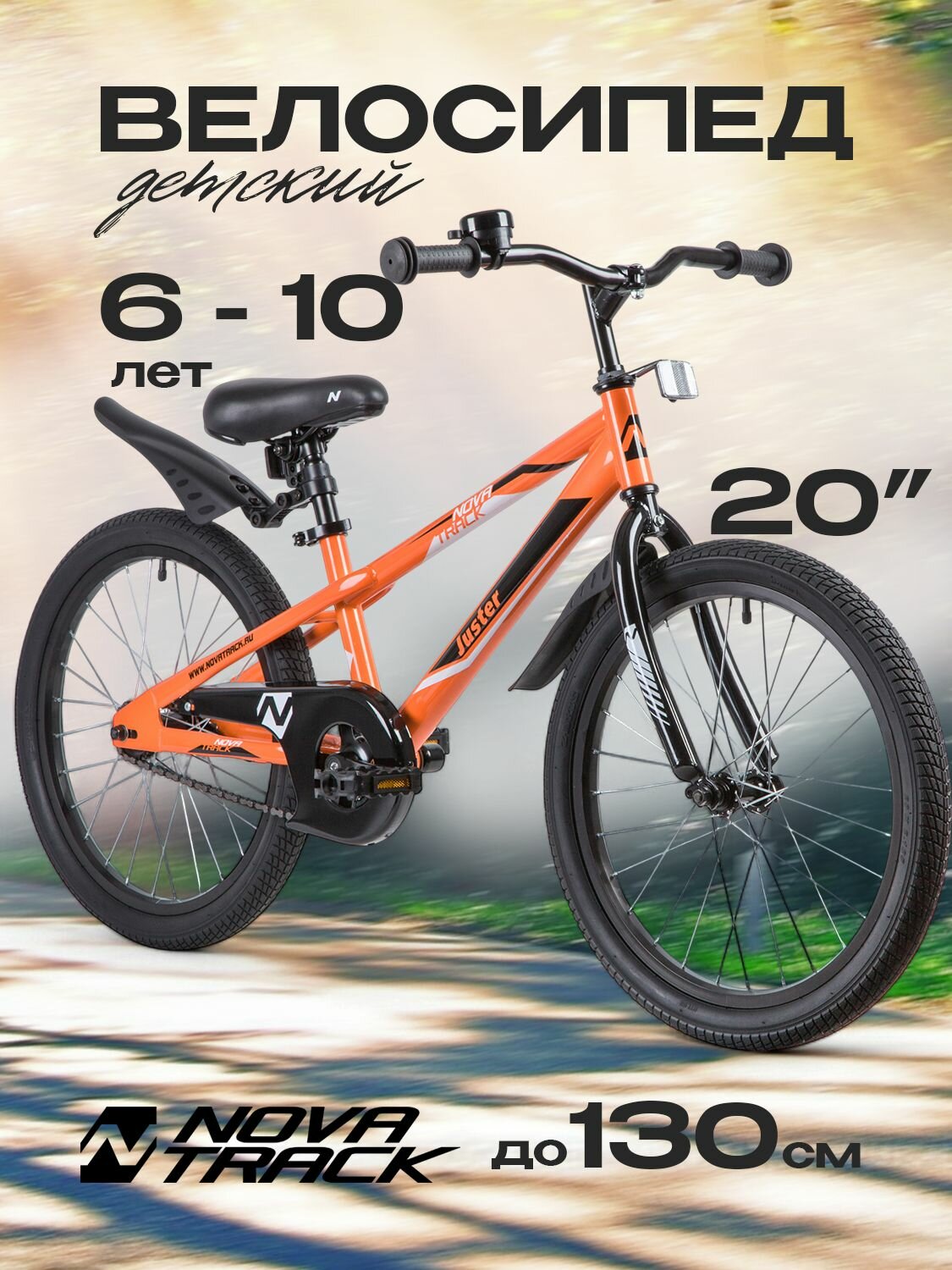 Велосипед детский двухколесный NOVATRACK 20" JUSTER, оранжевый