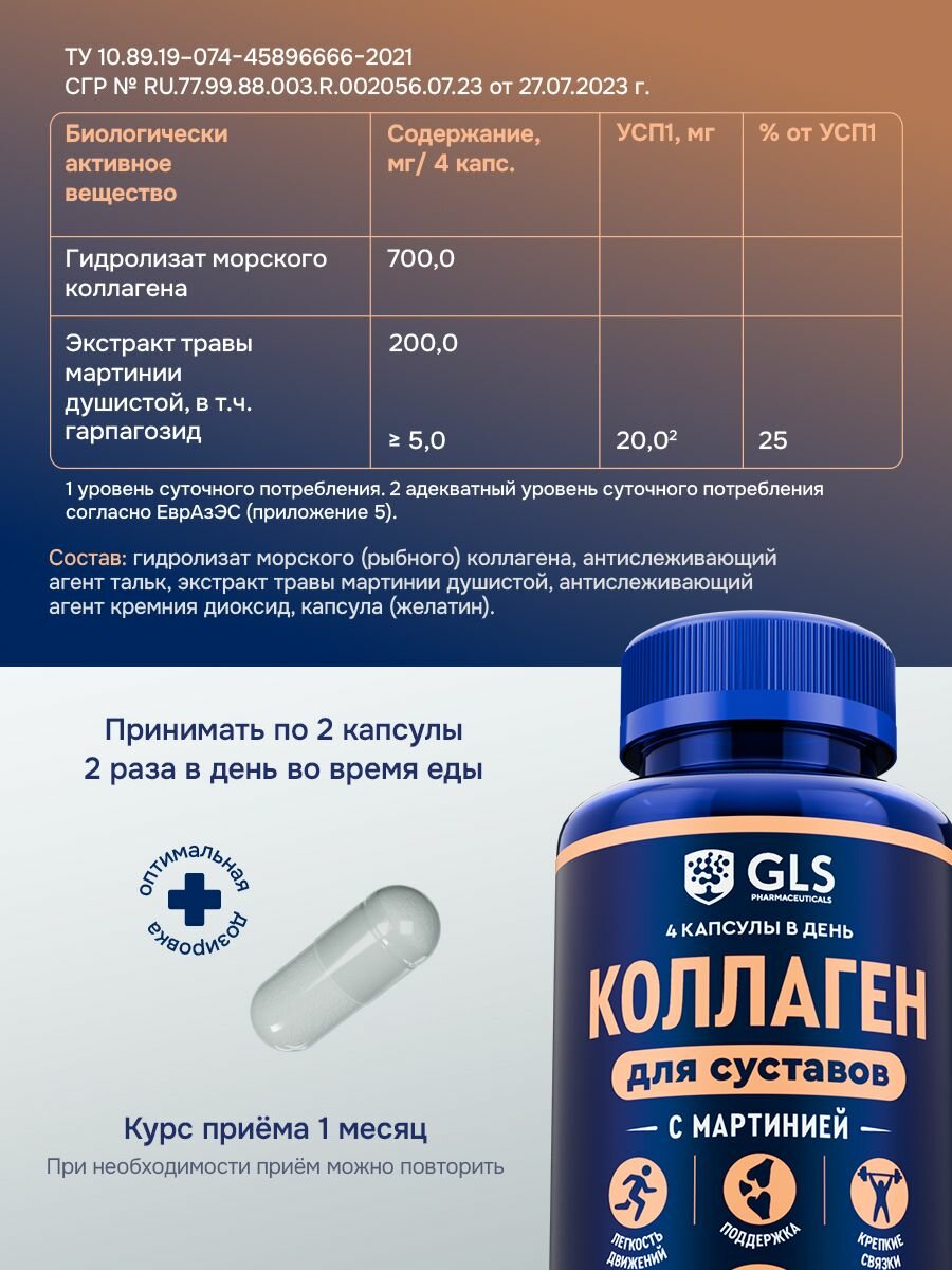 Картинки Морской коллаген для суставов, хрящей и связок с экстрактом мартинии душистой, бад для взрослых / витамины для женщин и мужчины, 700 мг, 120 капсул