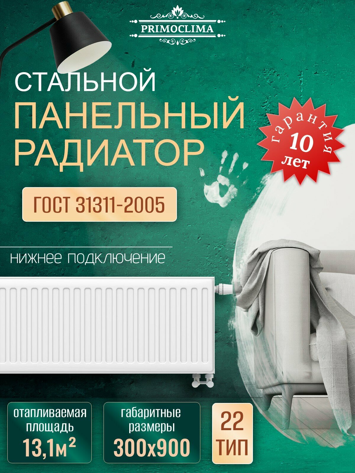 Радиатор отопительный стальной панельный "PRIMOCLIMA" VC22 300х900