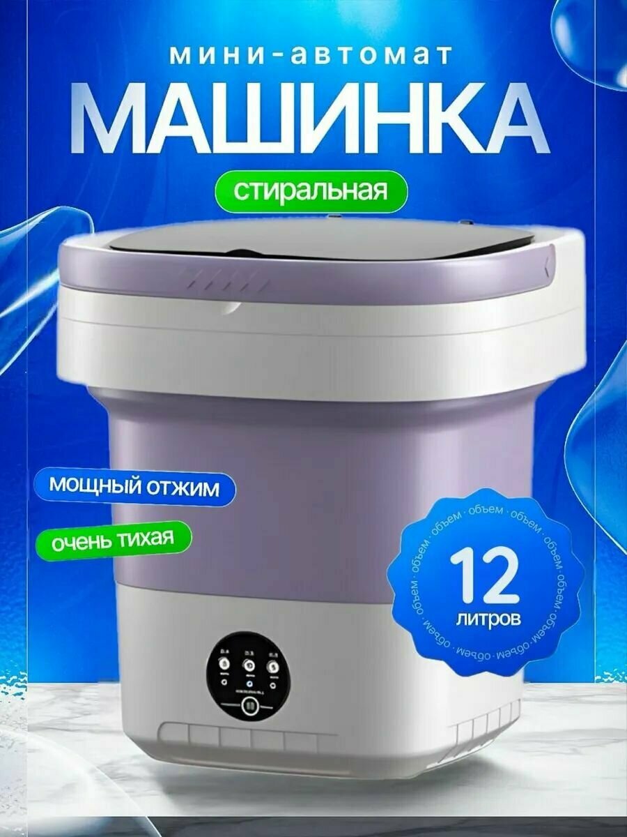 Мини-стиральная машинка, с отжимом, 12 л, складная, фиолетовая, Россия