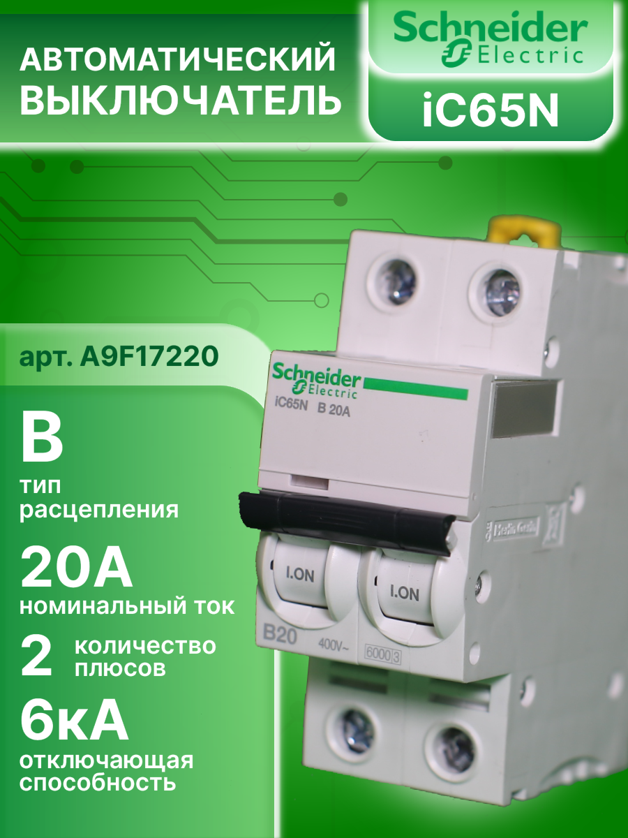 Автоматический выключатель 2P (2П) 20А тип B 6кА Acti9 iC65N Schneider Electric A9F17220 1шт