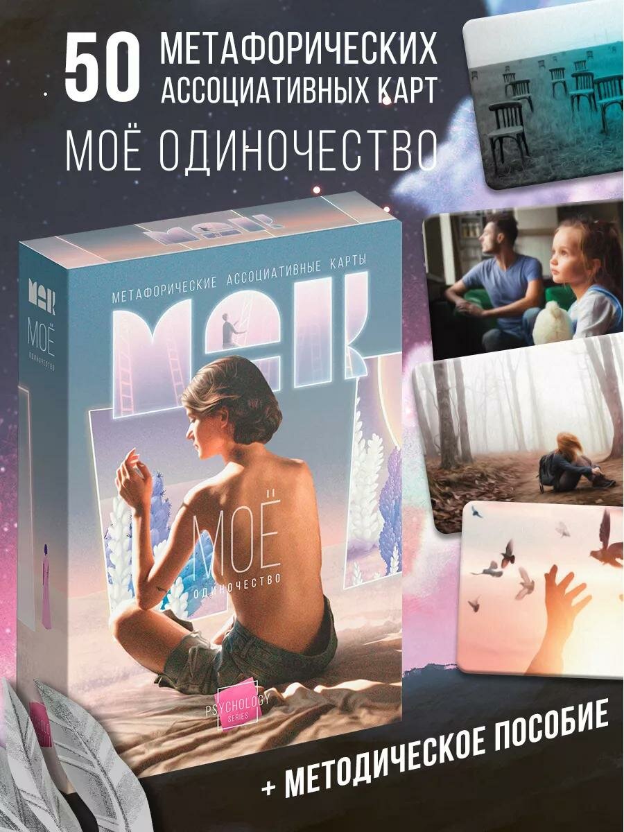 Метафорические ассоциативные карты «Моё Одиночество», 50 карт (7х12 см), 16+