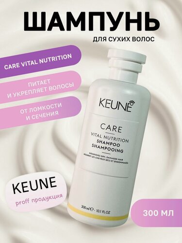 Изображение товара Шампунь для сухих волос, "Care Vital Nutrition", 300 мл Keune