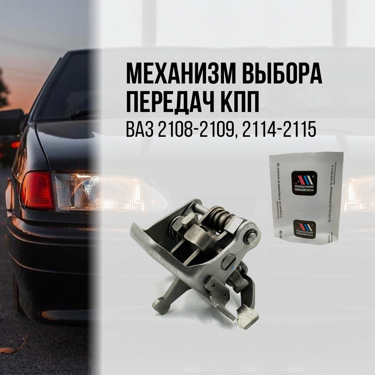 Механизм выбора передач КПП 21083-1703050 АС Ваз 2108, 2109, 2114