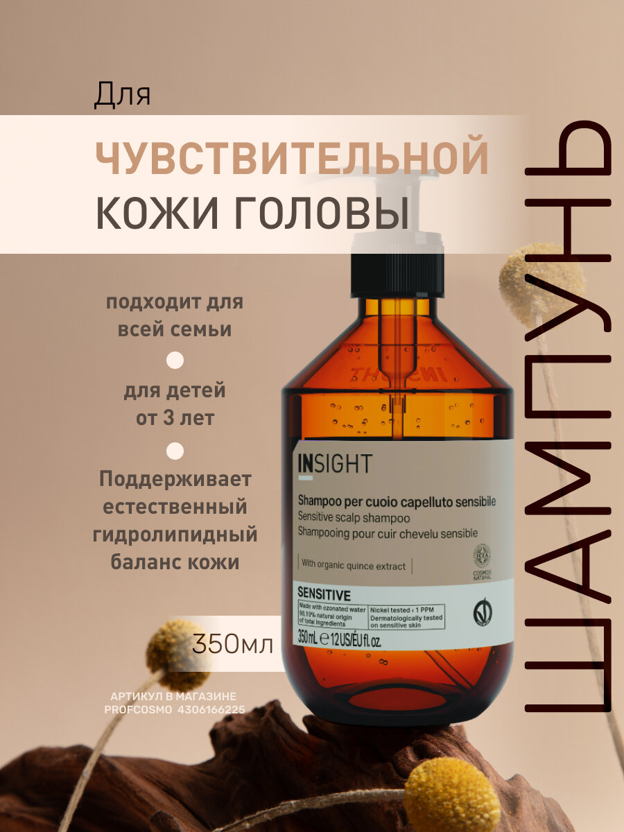INSIGHT Шампунь для чувствительной кожи головы Sensitive с органическим экстрактом тыквы и айвы, 350 мл