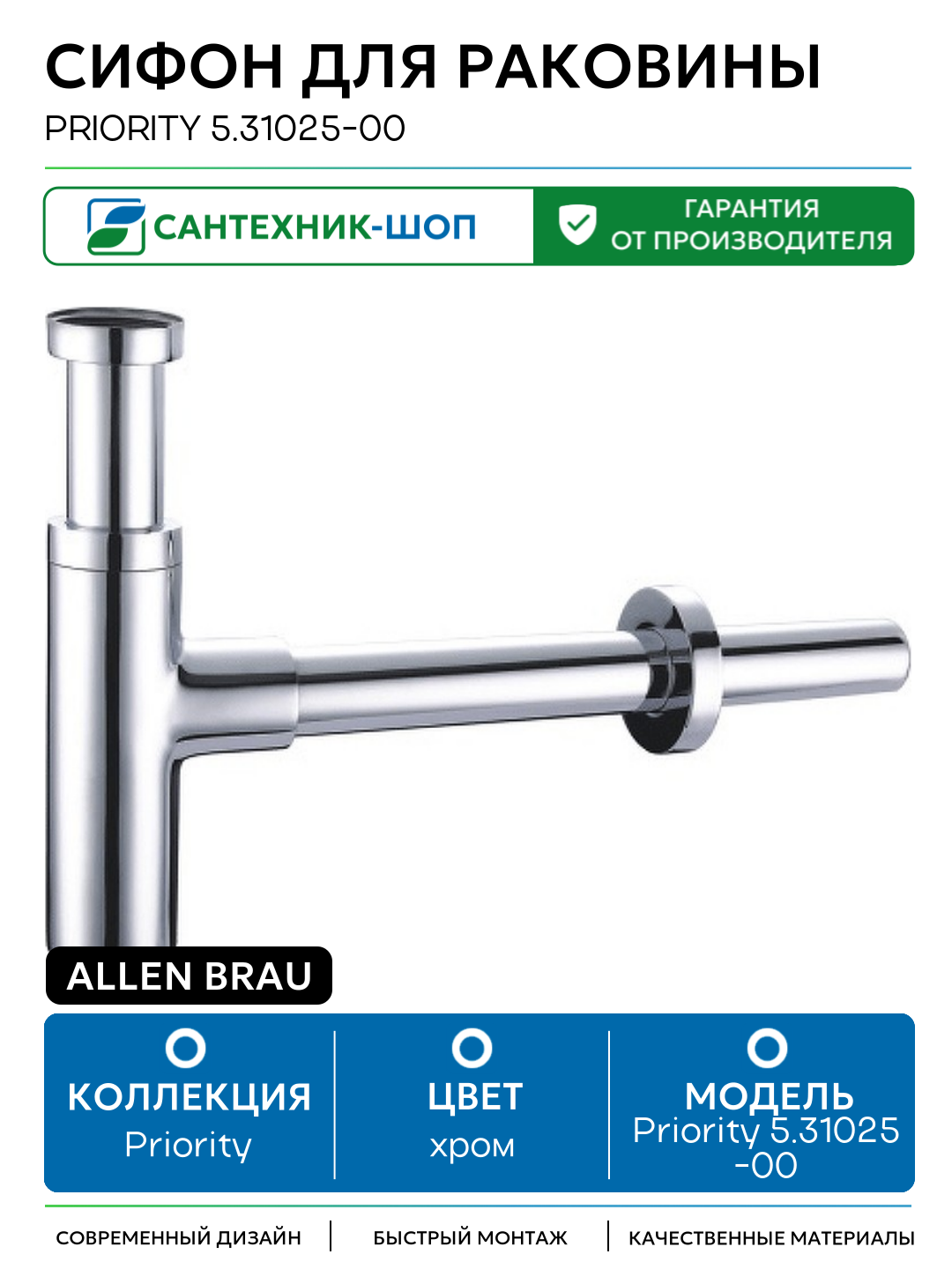 Сифон для раковины Allen Brau Priority 5.31025-00 Хром латунь хром