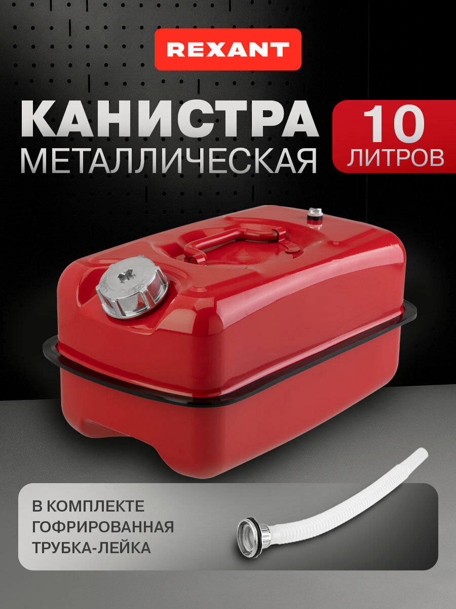 Канистра металлическая горизонтальная REXANT 10 л красная для ГСМ