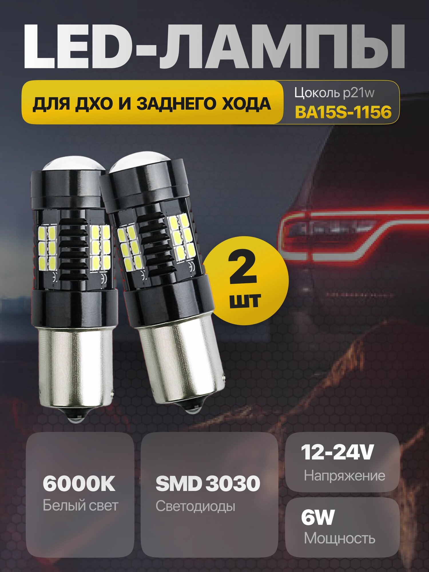 LED-лампы светодиодные P21W (1156/BA15s) для ДХО, белые, 2 шт.